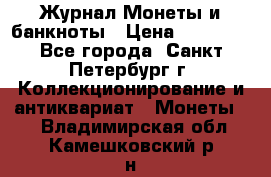 Журнал Монеты и банкноты › Цена ­ 25 000 - Все города, Санкт-Петербург г. Коллекционирование и антиквариат » Монеты   . Владимирская обл.,Камешковский р-н